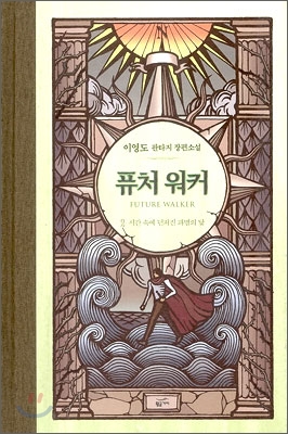 퓨처워커 =이영도 판타지 장편소설.Future walker 