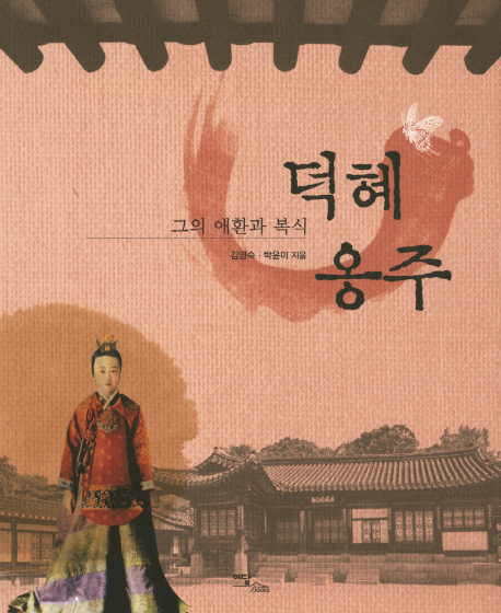 덕혜옹주 : 그의 애환과 복식 표지이미지