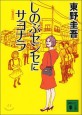 新裝版　しのぶセンセにサヨナラ (講談社文庫 ひ 17-29) (文庫)