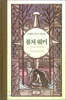 퓨처워커 = Future Walker : 이영도 판타지 장편소설. 1, 사라진 시인의 추모곡 표지 이미지
