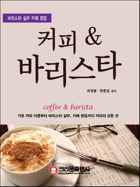 커피 앤 바리스타 - 바리스타 실무 카페 창업