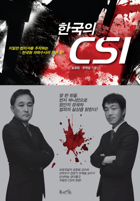 한국의CSI:치밀한범죄자를추적하는한국형과학수사의모든것!
