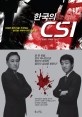 한국의 CSI : 치밀한 <span>범</span><span>죄</span>자를 추적하는 한국형 과학수사의 모든 것