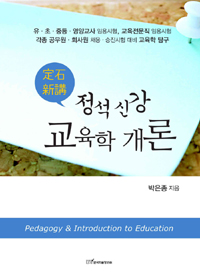 (정석 신강) 교육학 개론
