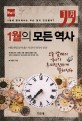 1월의 모든 역사 : 한국사