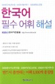 한국어 필수 어휘 해설 :KBS한국어능력시험·KBS우리말겨루기·KBS바른말고운말 