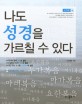 나도 성경을 가르칠 수 있다 : 신약편. 상 표지 이미지