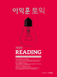 이익훈 토익 Reading 표지 이미지