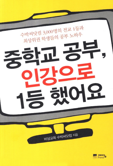 중학교 공부, 인강으로 1등 했어요  : 수박씨닷컴 3,000명의 전교 1등과 최상위권 학생들의 공부 노하우