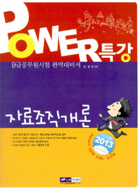 (Power 특강) 자료조직개론 표지 이미지