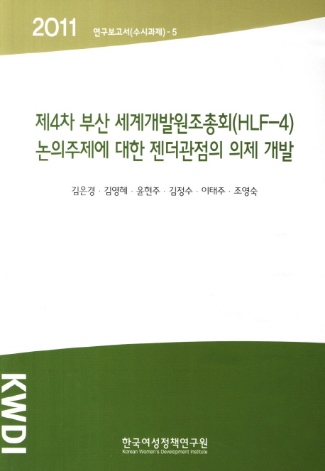 제4차 부산 세계개발원조총회(HLF-4)논의주제에 대한 젠더관점의 의제 개발