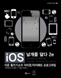 iOS, 날개를 달다 : 아론 힐리가스의 아이폰/아이패드 프로그래밍