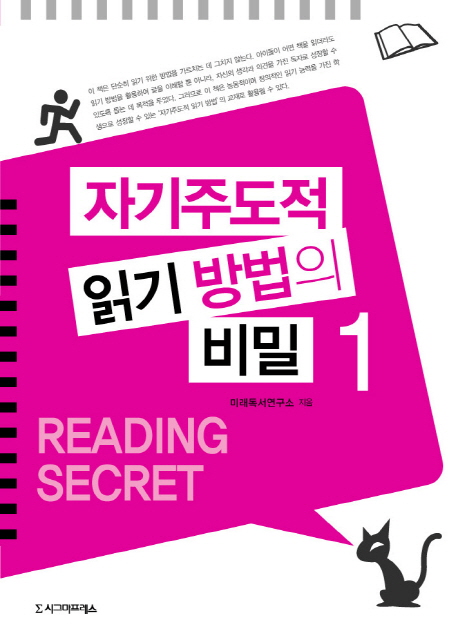 자기주도적 읽기 방법의 비밀 = Reading secret. 1