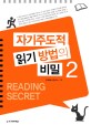 자기주도적 읽기 방법의 비밀 = Reading secret. 2