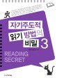 자기주도적 읽기 방법의 비밀 = Reading secret. 3