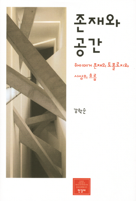 존재와 공간  : 하이데거 존재의 토폴로지와 사상의 흐름  = Being and space : M. Heidegger's 'Topologie des Seins' and the flow of ideas