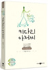 키다리아저씨:명작영한대역