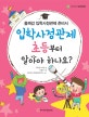 입학사정관제 초등부터 알아야 하나요?  : 즐깨감 입학사정관제 준비서