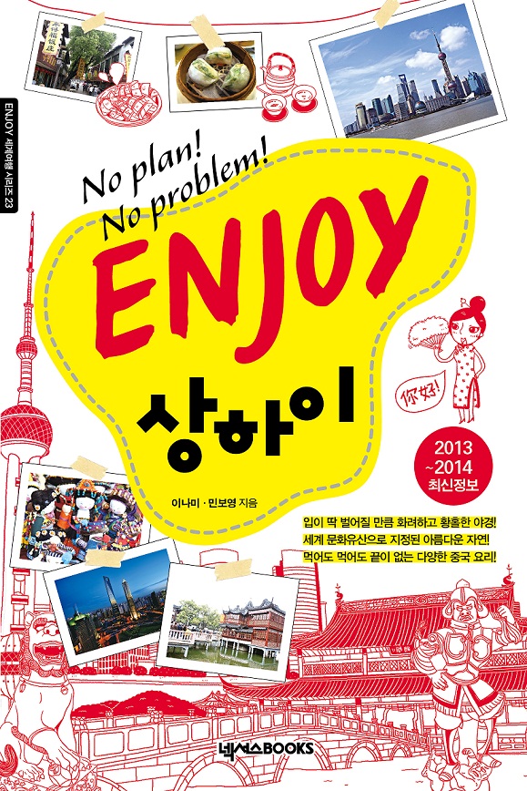 (No Plan! No Problem!) Enjoy  상하이