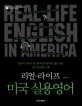 리얼-라이프) 미국 실용영어 =Real-life English in America 