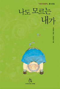 나도모르는내가:『어린이와문학』동시선집