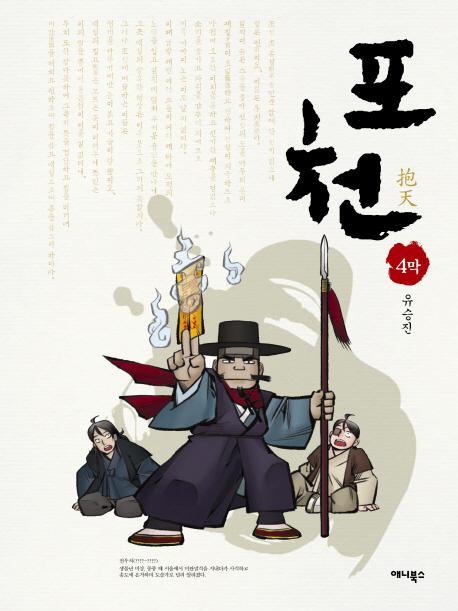 포천 = 抱天 / 4막 표지이미지