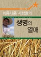 아름다운 사람들의 생명의 열매 : 농촌의 희망지기 박사 농부 이동현 / 희망제작소 제작 ; 희정 ...