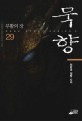 묵향 : 전동조 장편 판타지 소설. 29 희망이라는 이름