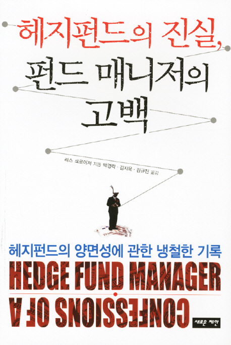 헤지펀드의 진실, 펀드 매니저의 고백 : 헤지펀드의 양면성에 관한 냉철한 기록 표지 이미지