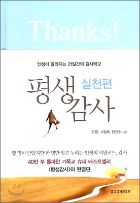 평생 감사 : 실천편