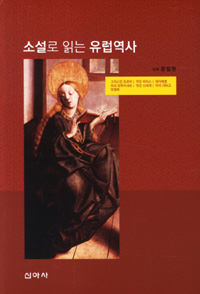 소설로 읽는 유럽역사 