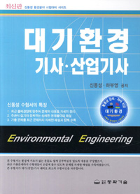 대기환경 기사.산업기사 = Environmental engineering  / 신동성  ; 하부영 공저