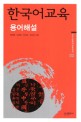 한국어교육 :용어 해설 