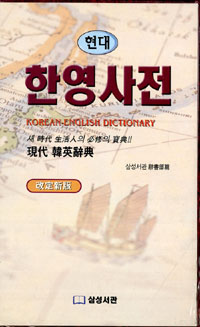 (현대)한영사전 = Korean-English dictionary