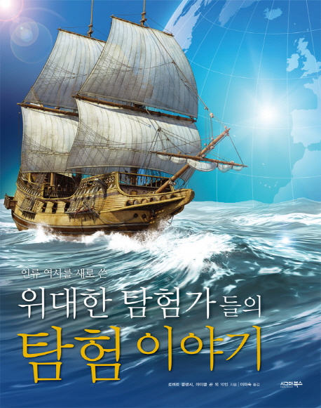 (인류역사를새로쓴)위대한탐험가들의탐험이야기