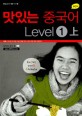 (New)맛있는 중국어 : Level 1. 1-1