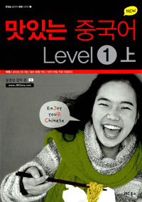 (New)맛있는 중국어. 上: Level 1