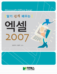 (알기 쉽게 배우는)엑셀 2007 = Microsoft Office Excel