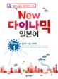 New 다락원 다이나믹 일본어 Step 1 (일본어 기초 다지기)
