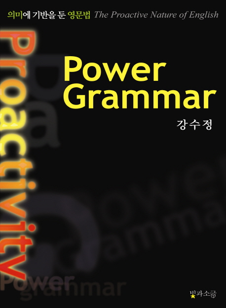 Power grammar : 의미에 기반을 둔 새로운 영문법