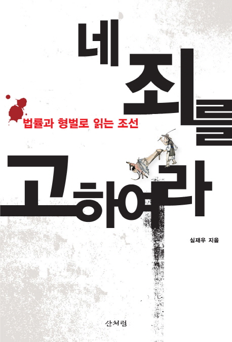 네 죄를 고하여라 : 법률과 형벌로 읽는 조선 표지 이미지