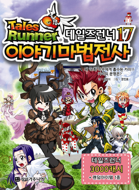 테일즈런너 이야기 마법전사