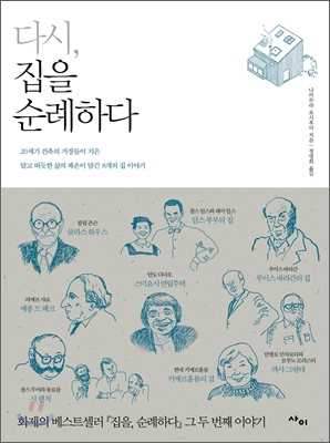 다시, 집을 순례하다 : 20세기 건축의 거장들이 지은 달고 따듯한 삶의 체온이 담긴 8개의 집 이야기