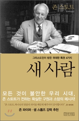 새 사람 : 그리스도인이 받은 위대한 특권 4가지