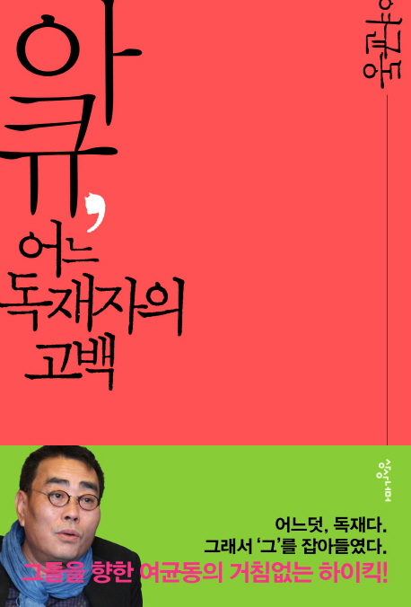 아큐,어느독재자의고백