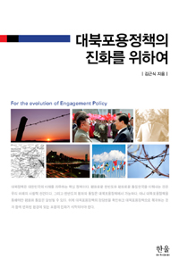 대북포용정책의 진화를 위하여  = For the evolution of engagement policy