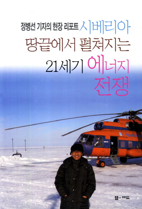 시베리아 땅끝에서 펼쳐지는 21세기 에너지 전쟁  : 북극해 자원쟁탈전 현장 야말네네츠를 가다
