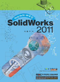 (따라하며 배우는)SolidWorks 2011