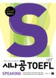 시나공 iBT TOEFL : speaking