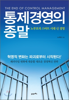 통제경영의 종말  = (The) end of control management  : 노부호의 스마트 시대 신 경영